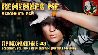 Вспомнить всё! Русская озвучка - Remember Me [Прохождение #3]