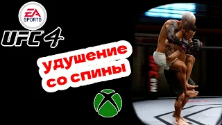 Удиви друга в UFC 4 | Как сделать удушение из стойки на Xbox