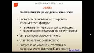 Ошибка №2  Проблемы регистрации входного счета фактуры  Введение