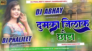 Dumka Jilak Chhonda Hiyo Rangdar Ge New Khortha Dj Song [ Full Hard Bass Mix ] Dj Phaljeet x Abhay