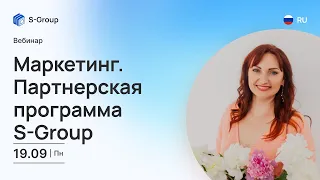 Маркетинг. Партнерская программа S-Group. На русском языке. Елена Яницкая, 19.09