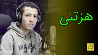 عمر عصام I هزتنى نسمات الليالى