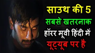 5 Big South Indian Horror Movies Hindi Dubbed Available On Youtube ।। TOP5 BESTHINDI