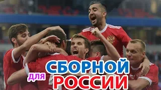 Cборной России по Футболу  Посвящается 2019