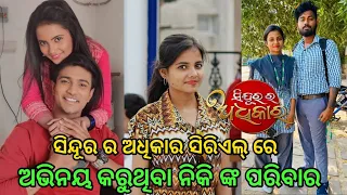 Sindurara Adhikara Serial Actress Niki (Rima) Family And Lifestyle ll Odia Satya News