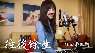 【往後餘生】真情翻唱 - 蔡佩軒 Ariel Tsai