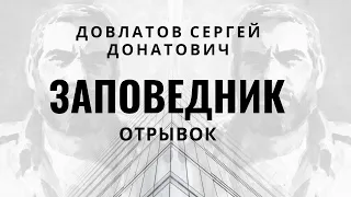 Довлатов Сергей Донатович. Заповедник. Отрывок.