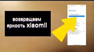 🔥ВОЗВРАЩАЕМ потерянную ЯРКОСТЬ на XIAOMI!