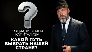 Социализм или капитализм: какой путь выбрать нашей стране?