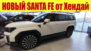 💥💥💥 НОВЫЙ HYUNDAI SANTA FE!!! 💥💥💥 В НОВОМ КУЗОВЕ!!! ЗВЕРЬ, А НЕ МАШИНА!