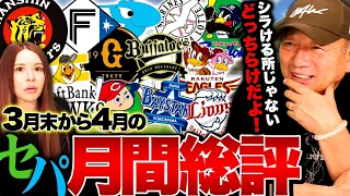 【セパ月間総評】”阪神はまさかの構想外だった?”巨人は70%ぐらいしかまだできてない?『迷うなら外せ‼︎』開幕して1か月プロ野球セパをぶった斬る！【プロ野球】