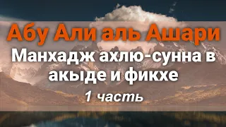 Манхадж ахлю-сунна в вопросах акыды и фикха. 1 часть. Устаз Абу Али аль Ашари.