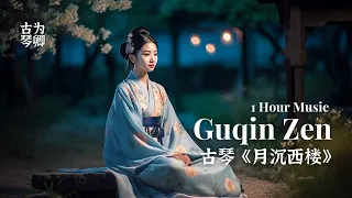 古琴《月沉西楼》1 Hour Peaceful Guqin Zen Music - Moonset from West Pavilion, Night Ambiance & Chinese Music