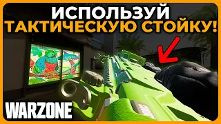 Секреты Тактической Стойки в Call of Duty Warzone!