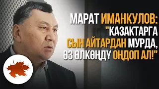 Марат Иманкулов: "Казактарга сын айтардан мурда, өз өлкөңдү оңдоп ал!"