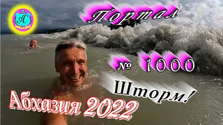 #Абхазия2022❗12 июля🌴Выпуск №1000❗ Погода от Водяного🌡вчера днем было +26,5°🌡ночью +23°🐬море +25,5°