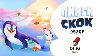 Пинги скок (Pengo Jump) - Обзор настольной игры (от 4 лет) на OMGames Kids