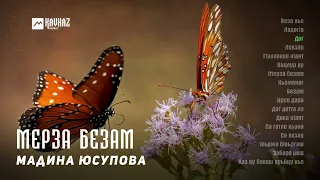 Мадина Юсупова - Мерза безам (альбом) | KAVKAZ MUSIC CHECHNYA