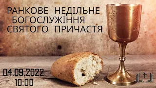 Ранкове недільне богослужіння, 04-09-2022 10:00