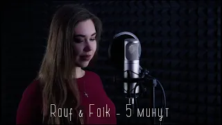 Rauf & Faik - 5 минут (cover Julia Altukhova)