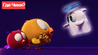 Где Чики? 🐥 Chicky НОВАЯ СЕРИЯ! 🎃 С ПРАЗДНИКОМ ХЭЛЛОУИНА! 👻 Сборник мультфильмов на русском языке