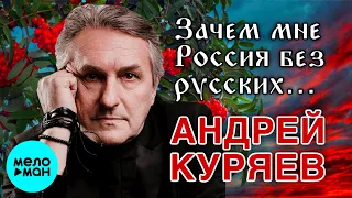 Андрей Куряев – Зачем мне Россия без русских (Single 2023)