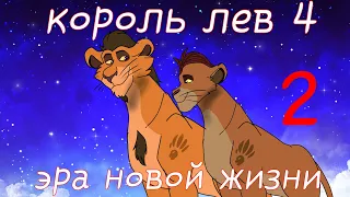 Король лев 4:эра новой жизни/2 серия