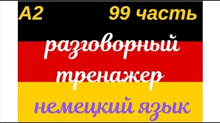 99 ЧАСТЬ ТРЕНАЖЕР РАЗГОВОРНЫЙ НЕМЕЦКИЙ ЯЗЫК С НУЛЯ ДЛЯ НАЧИНАЮЩИХ СЛУШАЙ - ПОВТОРЯЙ - ПРИМЕНЯЙ