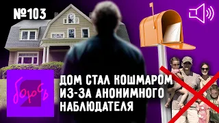 Наблюдатель преследует семью — дом-ловушка, письма с угрозами, странные соседи, полиция молчит