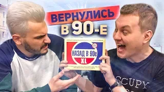 ХОВАНСКИЙ и ЮЛИК ВЕРНУЛИСЬ в 90-е