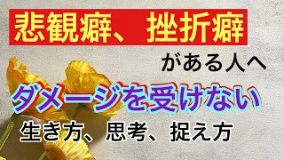 【雑談風】悲観癖、挫折癖がある人へ/ダメージを受けない生き方、思考、捉え方/私の今日の体験談から