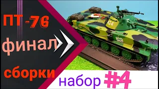 ПТ-76 масштаб 1:43. Доработка. ФИНАЛ