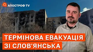 БОЇ ЗА СЛОВ'ЯНСЬК: загроза оточення, ракетні атаки, масова евакуація / Вадим Лях / Апостроф тв