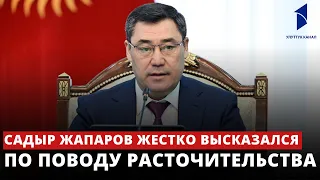 Садыр Жапаров жестко высказался по поводу расточительства выступая накануне на итоговом заседании