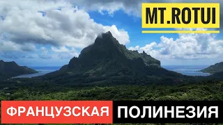 Французская Полинезия Восхождение на Гору Rotui в Сезон Дождей  French Polynesia Hike to Mt. Rotui