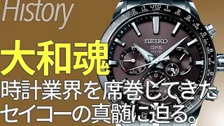 セイコー SEIKO 世界を席巻したクォーツウォッチ誕生秘話｜高級ブランド時計の歴史