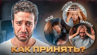 Как принять тревогу, симптомы ВСД, невроз и панические атаки?