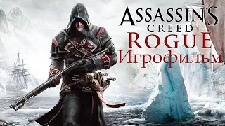 Assassin’s Creed Rogue Полнометражный Игрофильм