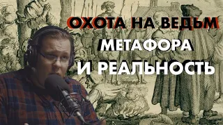 Охота на ведьм:кому и зачем это было нужно? Константин Михайлов. Тайны истории. История ведьмовства.