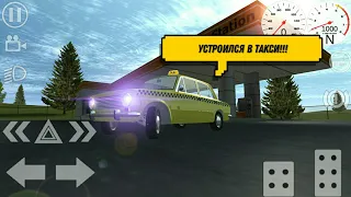 УСТРОИЛСЯ В ТАКСИ, ЧТОБЫ ОТДАТЬ КРЕДИТ!!! (Simple Car Crash)