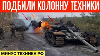 Подбили колонну техники РФ из ПТРК "Javelin"! Минус техника РФ!