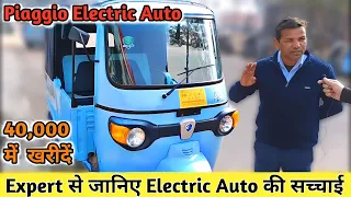इलेक्ट्रिक ऑटो खरीदे ₹40000 में | Piaggio Electric Auto Rickshaw | Electric Auto | Chandigarh