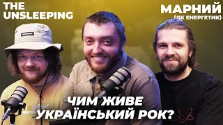 The Unsleeping і Марний - про український рок, заробіток, пост-панк і дитинство | ТРИМАЙ PODCAST #6