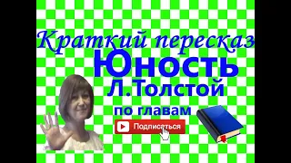 Краткий пересказ Л.Толстой "ЮНОСТЬ" по главам