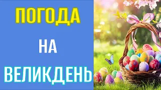 ЯКА ОЧІКУЄ ПОГОДА НА ВЕЛИКДЕНЬ?😊 - Прогноз погоди на 5 Травня