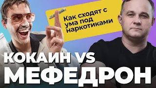 МЕФЕДРОН vs КОКАИН: эффект и последствия | ИЗВРАЩЁННЫЙ СЕКС ПОД ВЕЩЕСТВАМИ! Вред кокаина и мефедрона