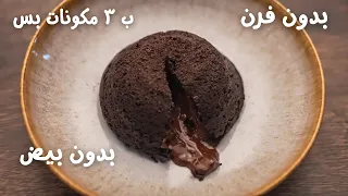 شوكوليت لافا سريعه بدون بيض و بدون فرن ب ٣ مكونات بس طعمها حرفيا رهييييييب