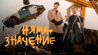 Молец - Няма значение [Official Video]