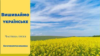 Вишиваймо українське: дизайнери багатоколірних схем для вишивки хрестиком. Частина третя.