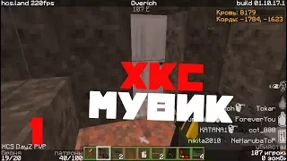 HCS | DayZ | Minecraft | #1 ТОПОВЫЙ СЕРВЕР (Первое видео)